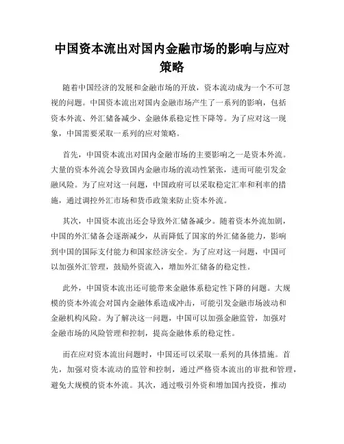 中国资本流出对国内金融市场的影响与应对策略