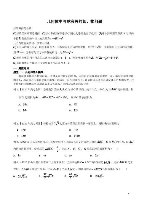 高考必考题—几何体中与球有关的切、接问题(含解析)