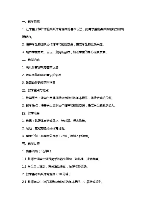中班跳跃体育游戏教案