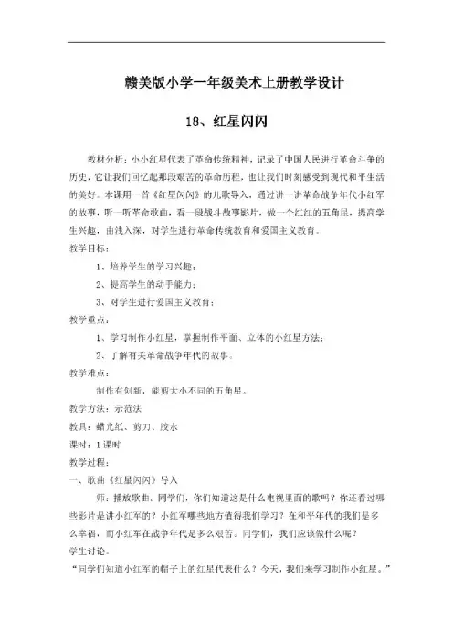 赣美版小学一年级美术上册《红星闪闪》教学设计