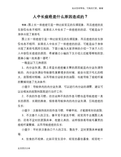 人中长痤疮是什么原因造成的？