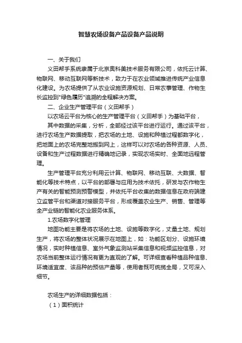 智慧农场设备产品设备产品说明