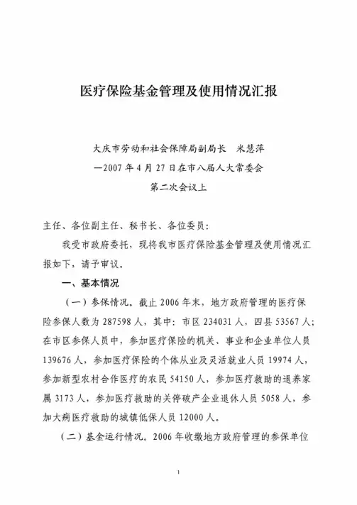 医疗保险基金管理及使用情况汇报