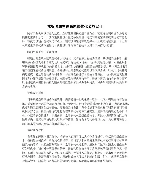 浅析暖通空调系统的优化节能设计