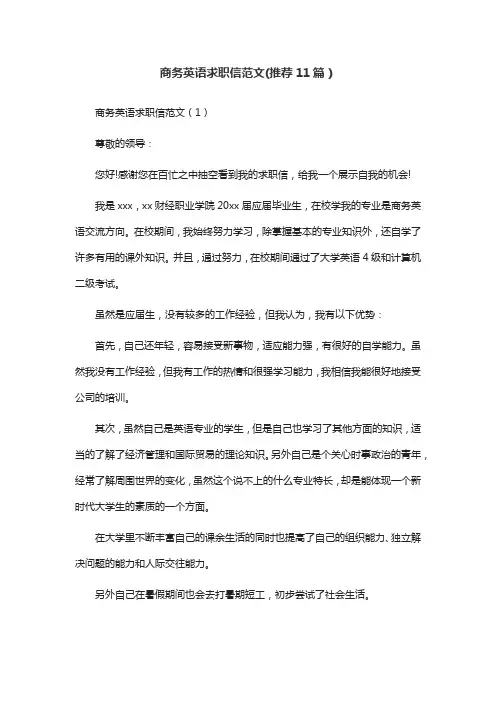 商务英语求职信范文(推荐11篇)