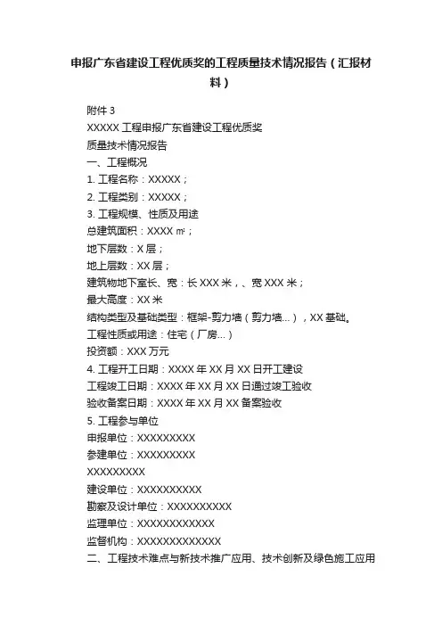 申报广东省建设工程优质奖的工程质量技术情况报告（汇报材料）
