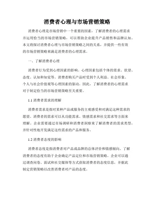 消费者心理与市场营销策略