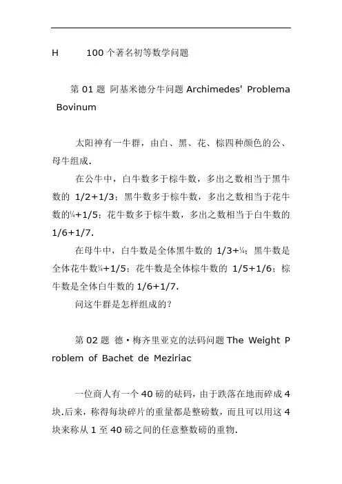 100个世界著名初等数学问题