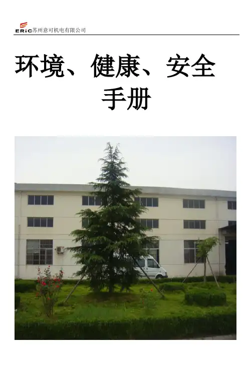 EHS(环境健康与安全)手册