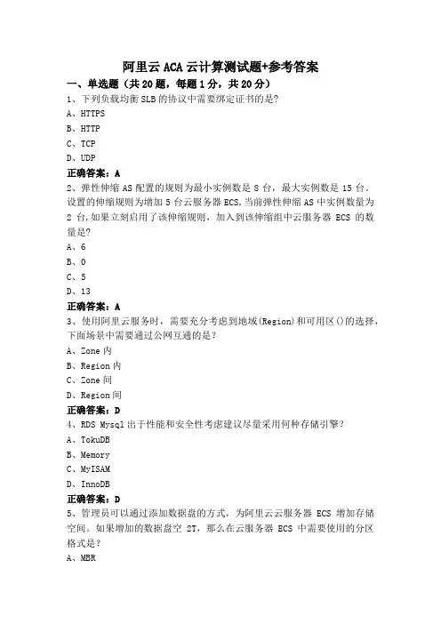 阿里云ACA云计算测试题+参考答案