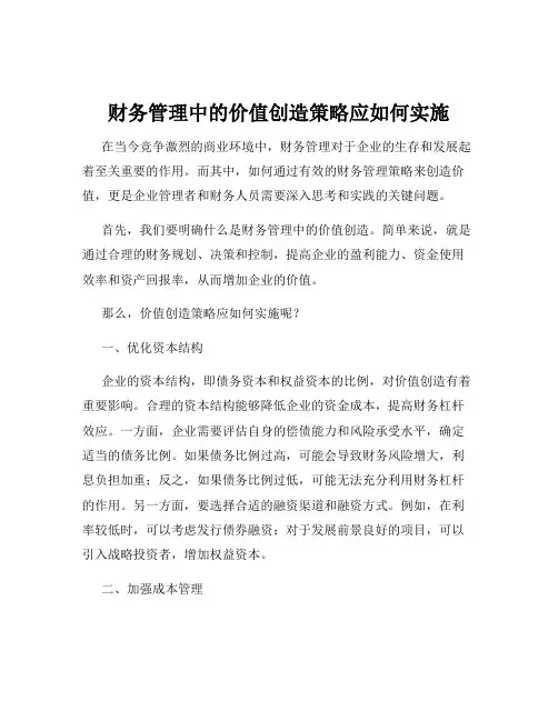 财务管理中的价值创造策略应如何实施