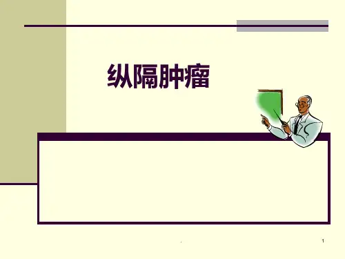 纵膈肿瘤PPT课件