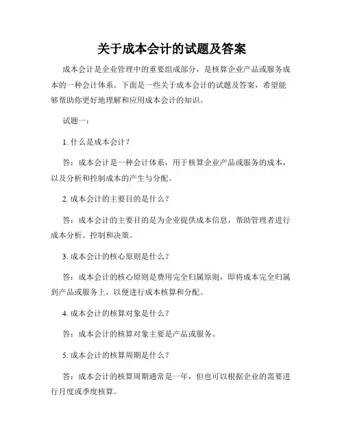 关于成本会计的试题及答案