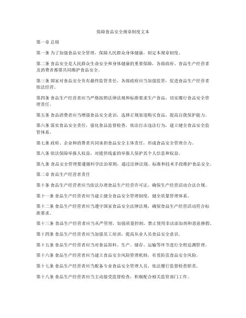 保障食品安全规章制度文本