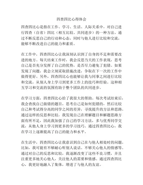 四查四比心得体会