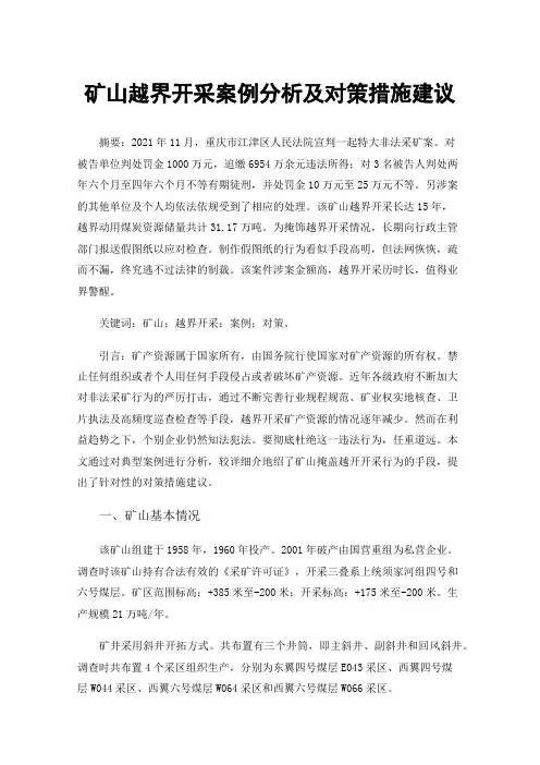 矿山越界开采案例分析及对策措施建议