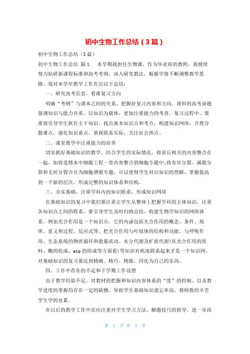 初中生物工作总结(3篇)