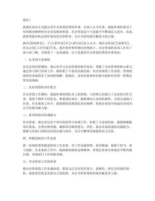 晋升企管部经理的申请书