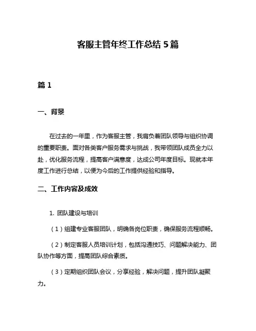 客服主管年终工作总结5篇