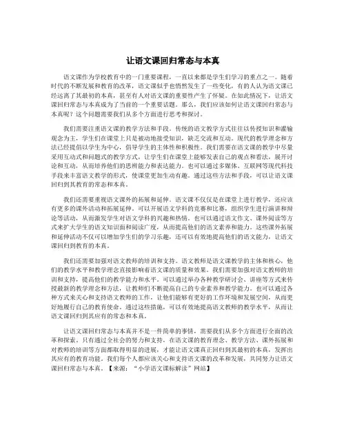 让语文课回归常态与本真