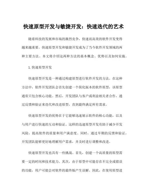 快速原型开发与敏捷开发：快速迭代的艺术