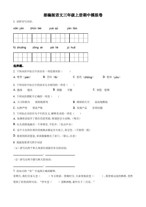 2023-2024学年部编版语文三年级上册期中试卷(含答案)