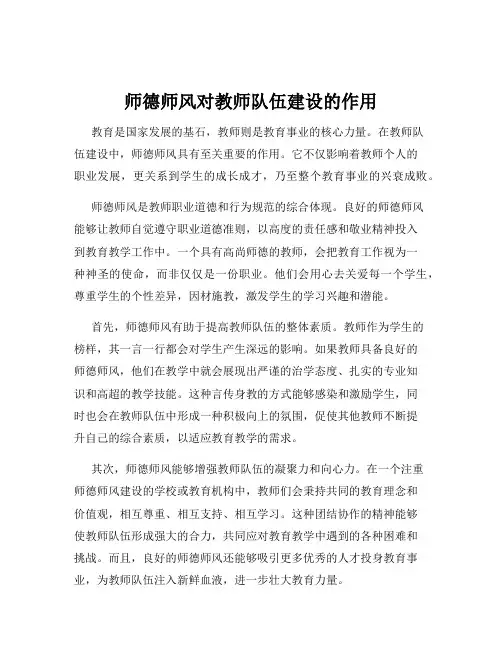 师德师风对教师队伍建设的作用