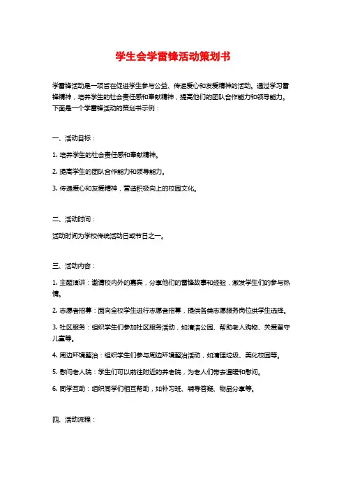 学生会学雷锋活动策划书