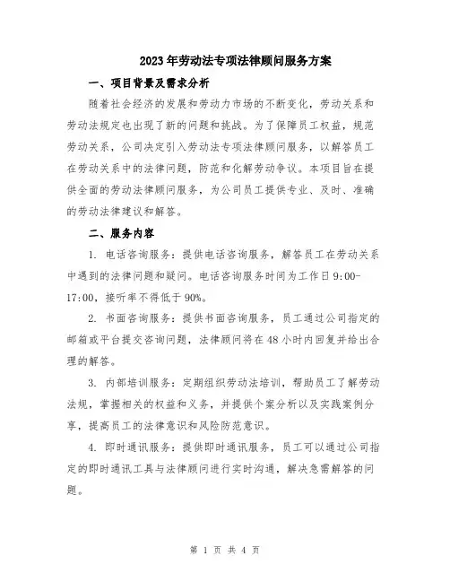 2023年劳动法专项法律顾问服务方案