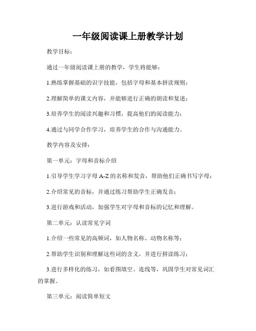 一年级阅读课上册教学计划