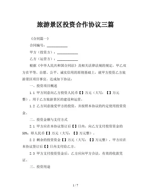 旅游景区投资合作协议三篇