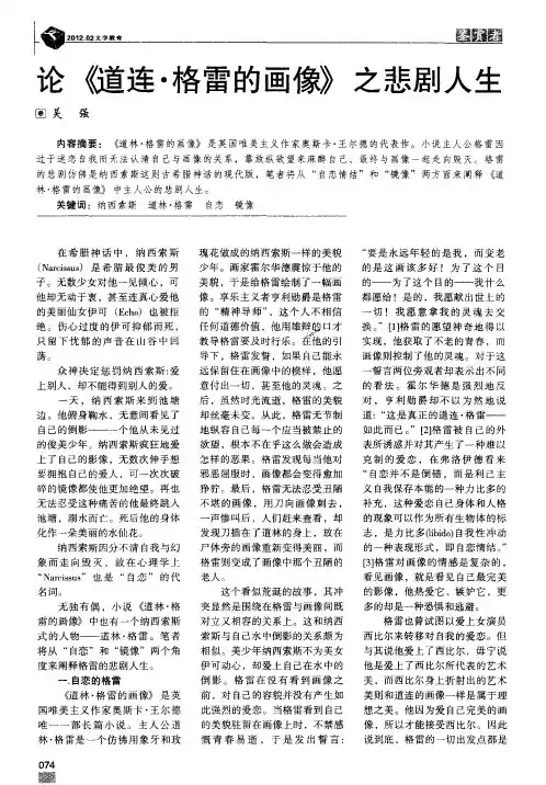 论《道连.格雷的画像》之悲剧人生