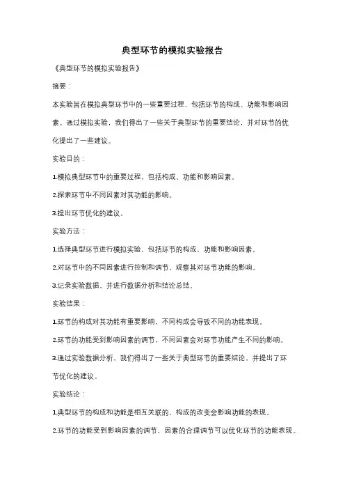 典型环节的模拟实验报告