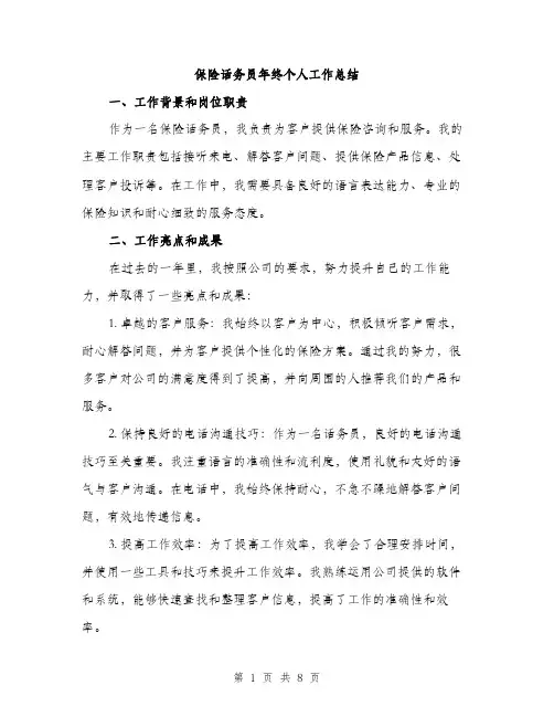 保险话务员年终个人工作总结（3篇）