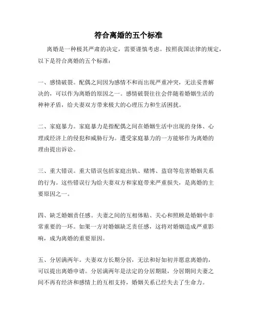 符合离婚的五个标准