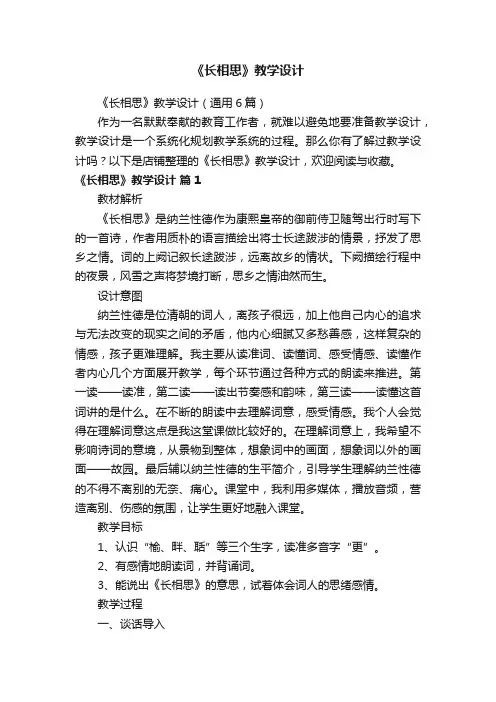 《长相思》教学设计