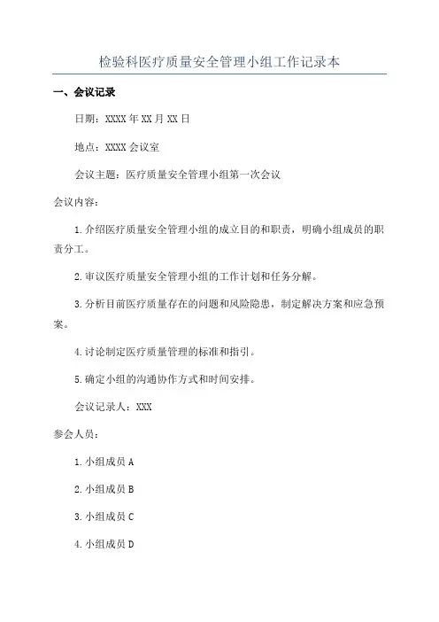检验科医疗质量安全管理小组工作记录本