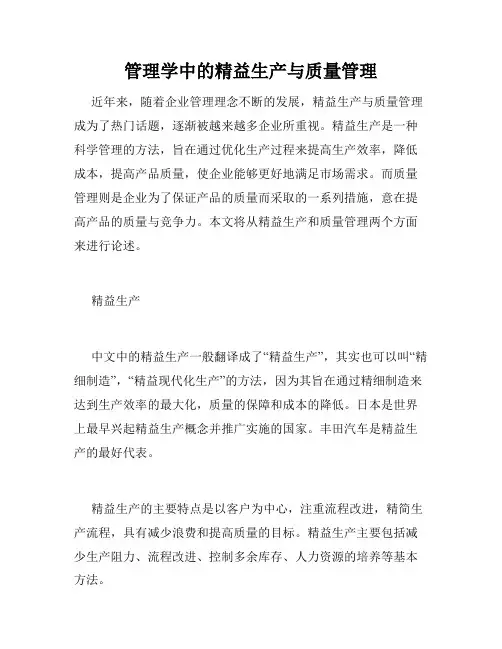 管理学中的精益生产与质量管理
