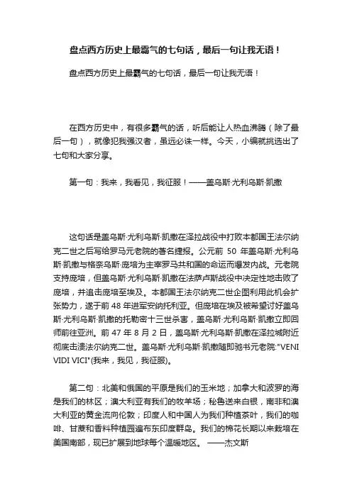 盘点西方历史上最霸气的七句话，最后一句让我无语！