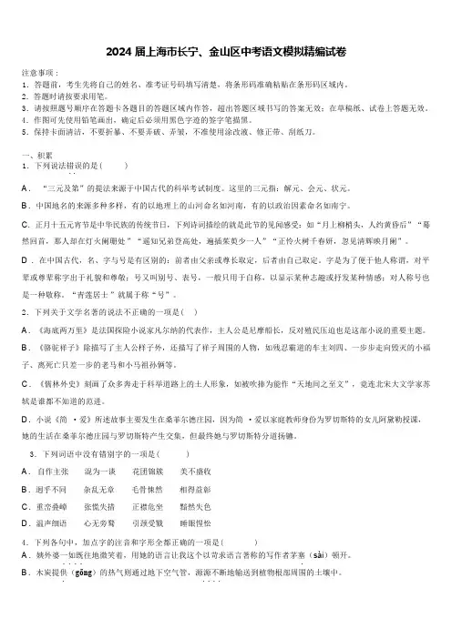 2024届上海市长宁、金山区中考语文模拟精编试卷(含解析)