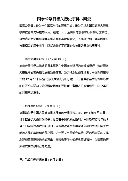 国家公祭日相关历史事件 -回复