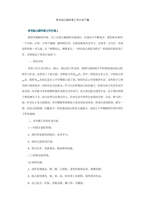 有关幼儿园年度工作计划7篇