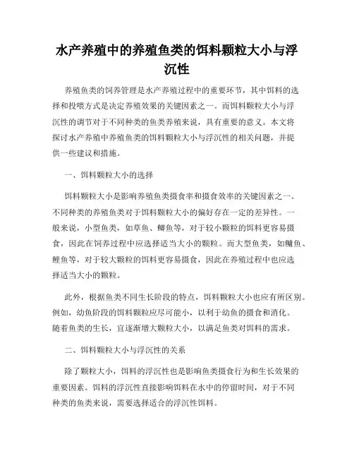 水产养殖中的养殖鱼类的饵料颗粒大小与浮沉性