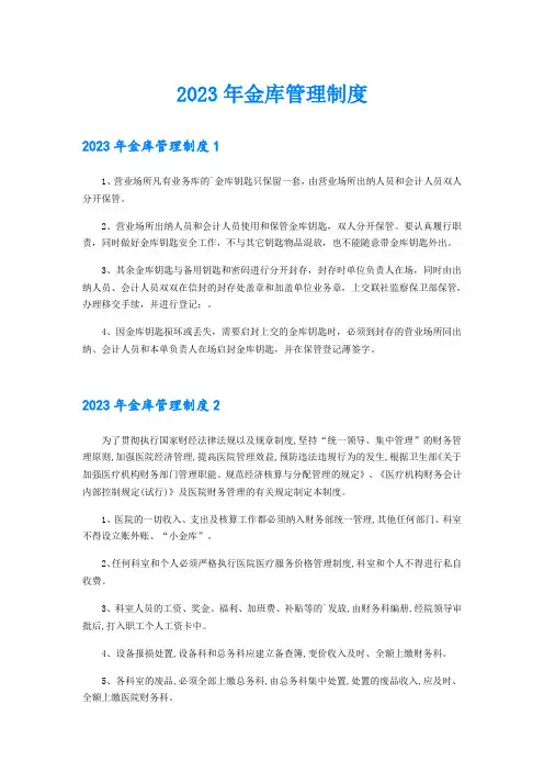 2023年金库管理制度