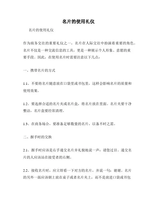 名片的使用礼仪