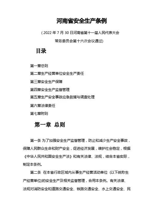 河南省安全生产条例