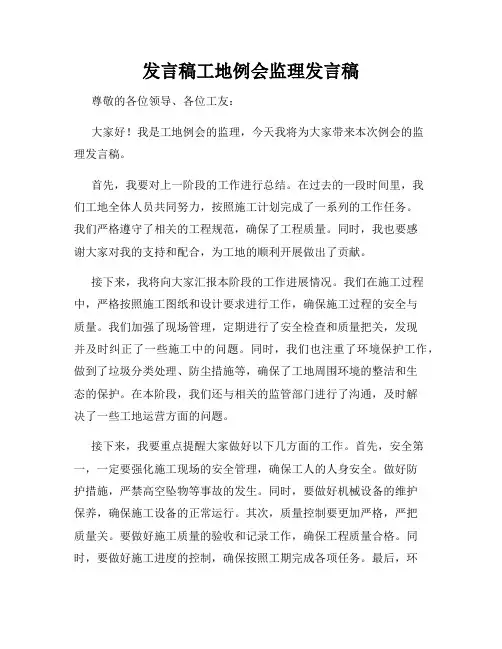 发言稿工地例会监理发言稿