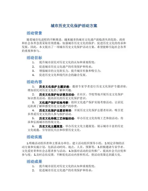 城市历史文化保护活动方案
