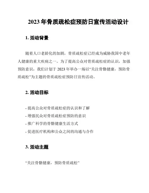 2023年骨质疏松症预防日宣传活动设计