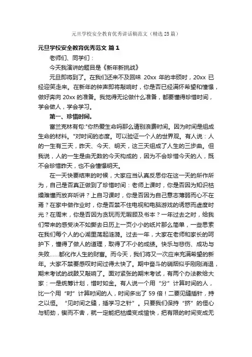 元旦学校安全教育优秀讲话稿范文（精选25篇）